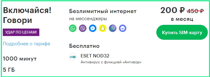 Включи сказать. Тариф Включайся за 200 рублей. Тариф МЕГАФОН за 200р. Тарифы МЕГАФОН за 200 рублей. МЕГАФОН 200 рублей в месяц с безлимитным интернетом.