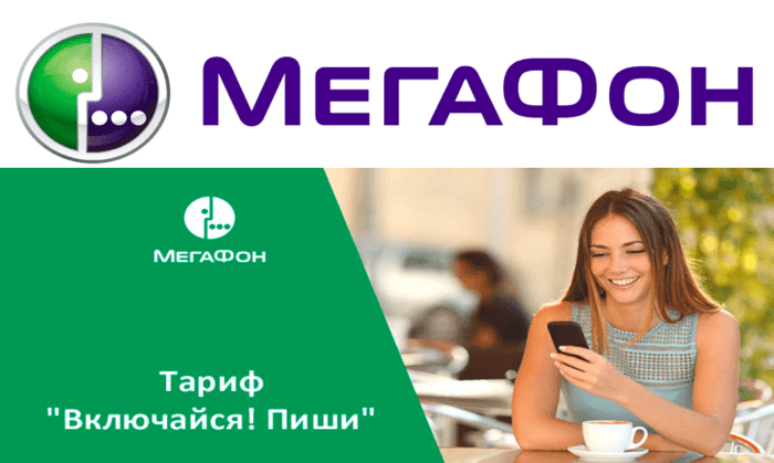 Мегафон как подключить тариф все включено мегафон