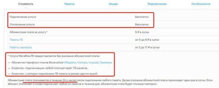 Как отписаться от мегафон тв на планшете