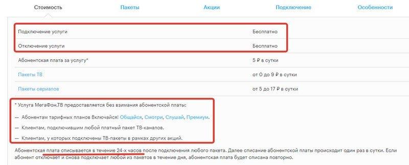 Мой тарифный план мега тв