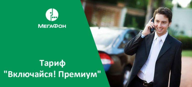 Мегафон тариф закачайся как подключить