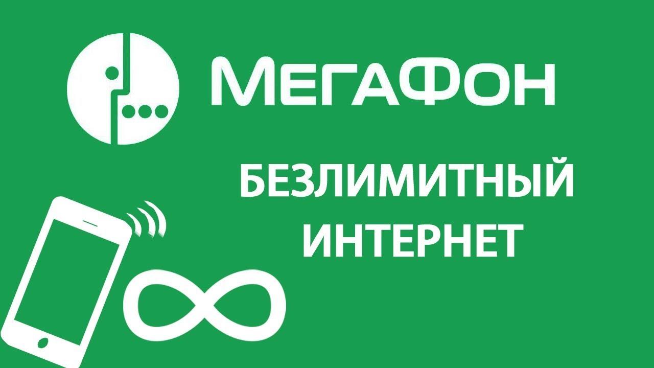 Самый выгодный тариф мегафон с безлимитным интернетом без абонентской платы