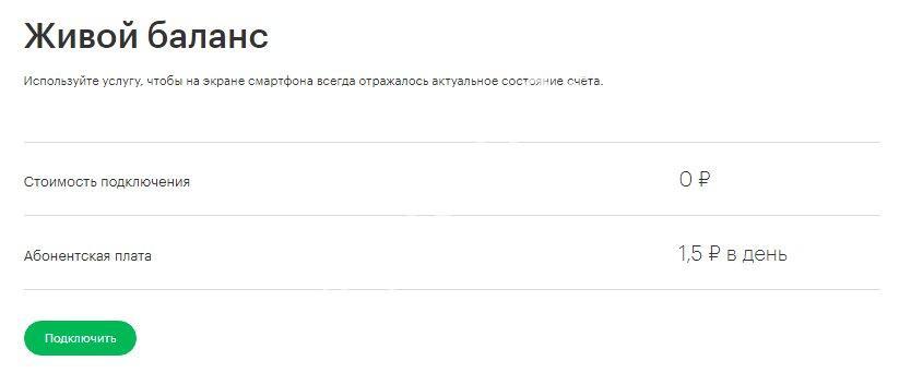 5 номеров проверить. Живой баланс. Услуга живой баланс. Мой баланс на телефоне. Услуга живой баланс теле2 что это.