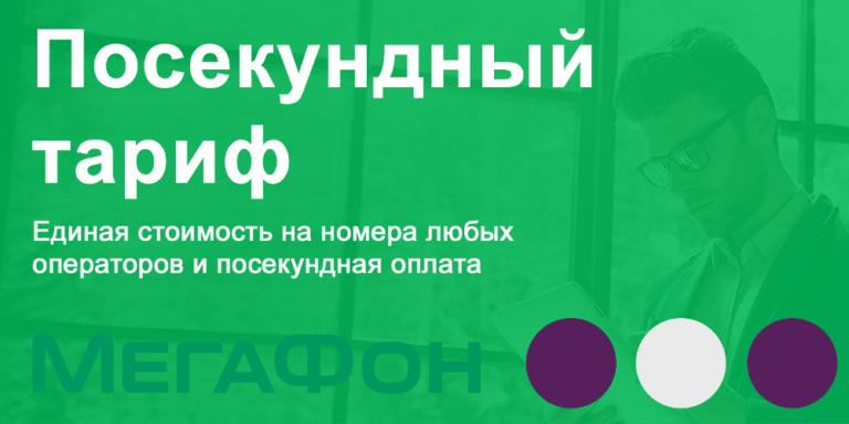 Самый дешевый тариф на мегафоне с интернетом без абонентской платы