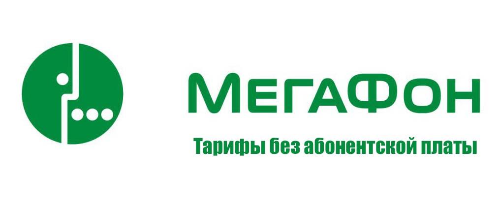 Тарифы мегафон адыгея самые дешевые без интернета