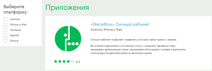 Скачать приложение Мегафон с официального сайта