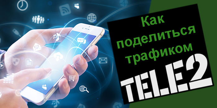 kak-podelitsya-trafikom-na-tele2.jpg