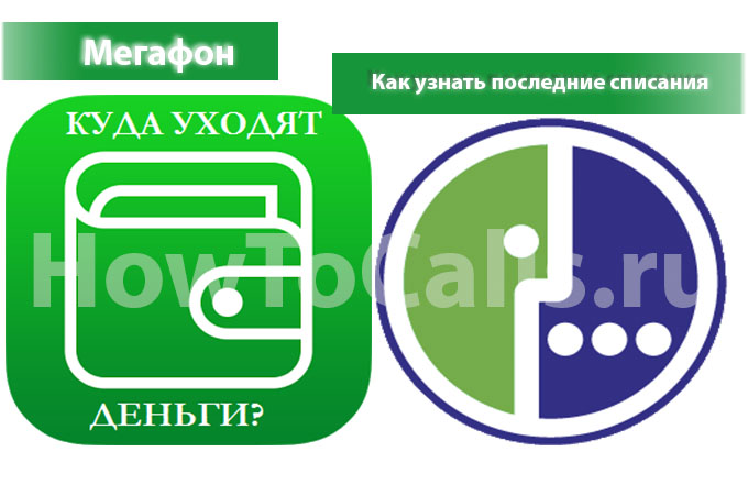 как узнать списания на мегафоне. kak uznat poslednie spisaniya megafon 2. как узнать списания на мегафоне фото. как узнать списания на мегафоне-kak uznat poslednie spisaniya megafon 2. картинка как узнать списания на мегафоне. картинка kak uznat poslednie spisaniya megafon 2.