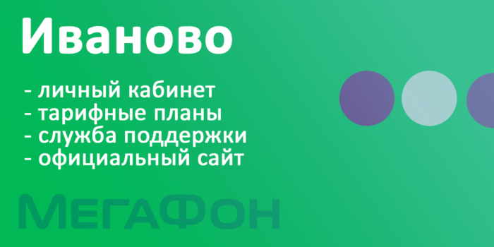 megafon-ivanovo.png