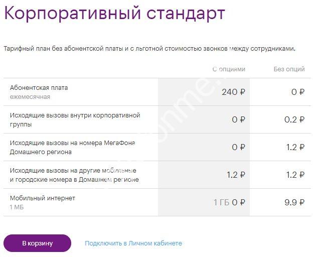 Корпоративный стандарт. Тариф корпоративный стандарт плюс МЕГАФОН. Корпоративный стандарт плюс МЕГАФОН описание. Тарифный план корпоративный стандарт МЕГАФОН. Корпоративный стандарт МЕГАФОН описание тарифа.