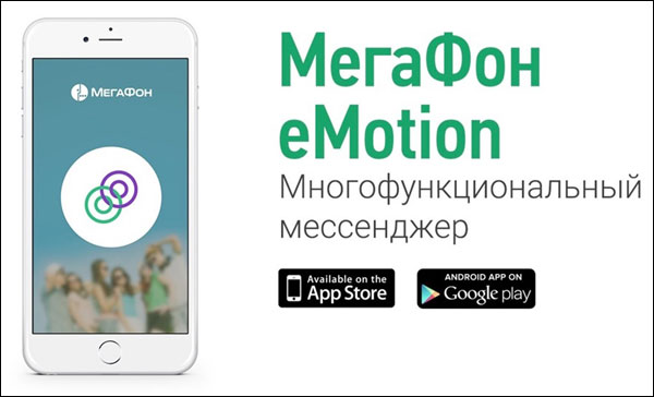 Приложение emotion от мегафон как работает