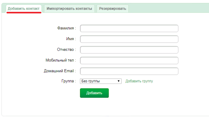 ruchnoe-dobavlenie-kontaktov-v-ums-megafon.png