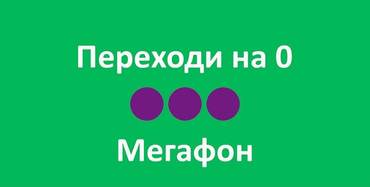 Переходи на ноль мегафон тариф описание