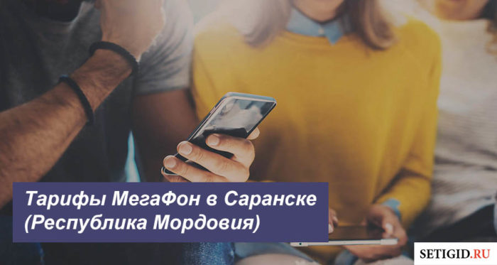 Мегафон химмаш саранск режим работы