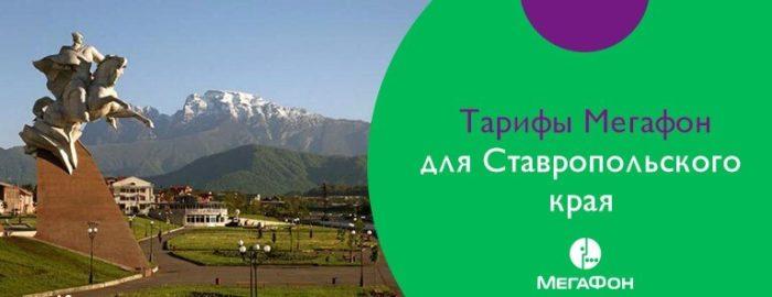 tarifyi-megafon-stavropol.jpg