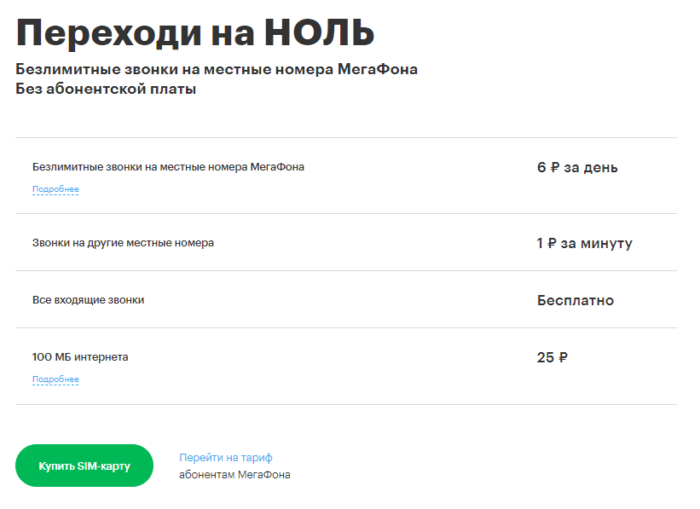 Тарифы МЕГАФОН Смоленск для телефона. Переходи на ноль МЕГАФОН как подключить.